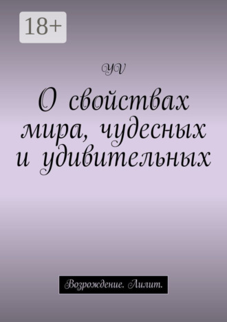 Обложка книги «О свойствах мира, чудесных и удивительных. Возрождение. Лилит»