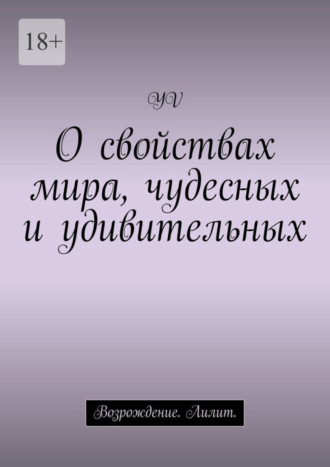 YV. О свойствах мира, чудесных и удивительных. Возрождение. Лилит