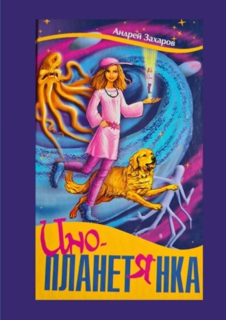 Обложка книги «Инопланетянка. Фантастическая повесть для детей»