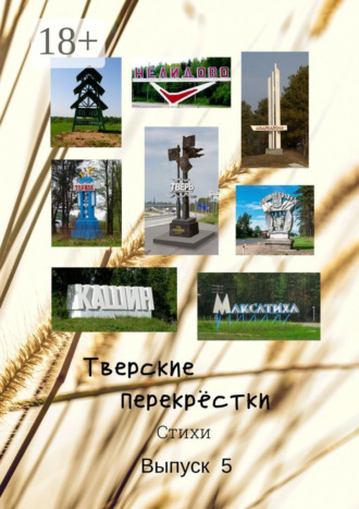 Обложка книги «Тверские перекрёстки. Выпуск 5»