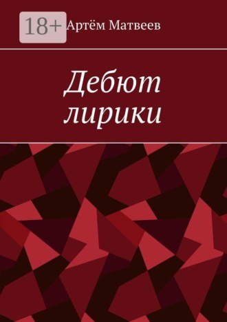 Обложка книги «Дебют лирики»