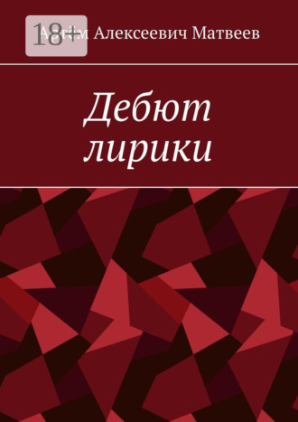 Артём Алексеевич Матвеев. Дебют лирики