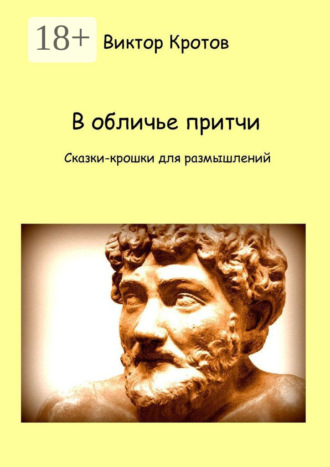 Виктор Гаврилович Кротов. В обличье притчи. Сказки-крошки для размышлений