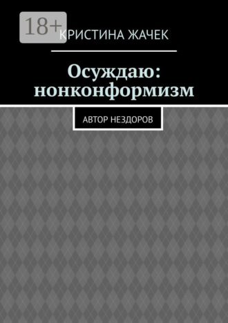 Обложка книги «Осуждаю: нонконформизм. Автор нездоров»