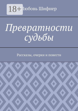 Обложка книги «Превратности судьбы. Рассказы, очерки и повести»