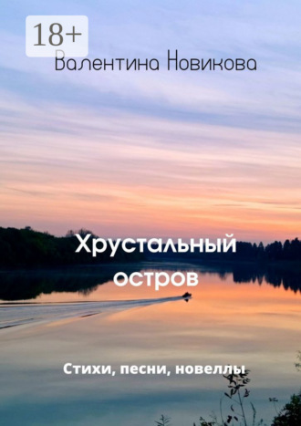 Обложка книги «Хрустальный остров»