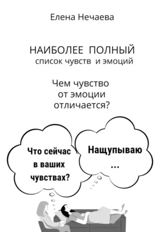 Елена Нечаева. Наиболее полный список чувств и эмоций. Чем чувство от эмоции отличается?