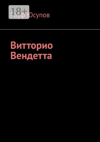 Обложка книги «Витторио Вендетта»