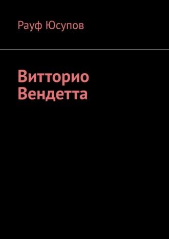 Рауф Юсупов. Витторио Вендетта