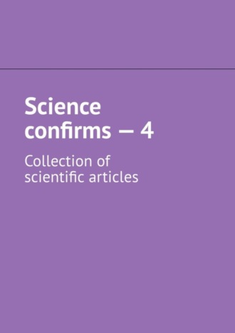 Обложка книги «Science confirms – 4. Collection of scientific articles»
