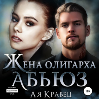 Обложка книги «Жена олигарха. Абьюз»