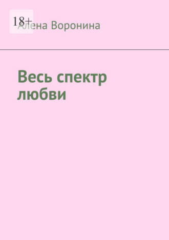 Обложка книги «Весь спектр любви»