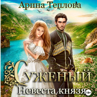 Обложка книги «Суженый. Невеста князя»