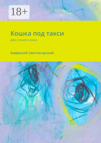 Обложка книги «Кошка под такси. Для чтения и кино»