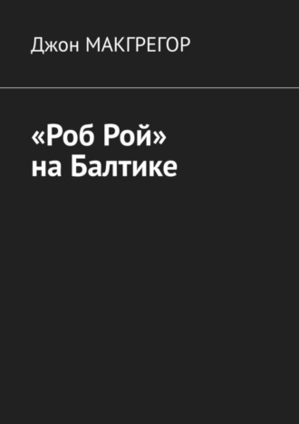 Обложка книги ««Роб Рой» на Балтике»