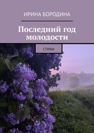 Обложка книги «Последний год молодости. Стихи»