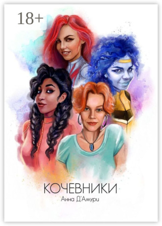 Анна Д'Амури. Кочевники