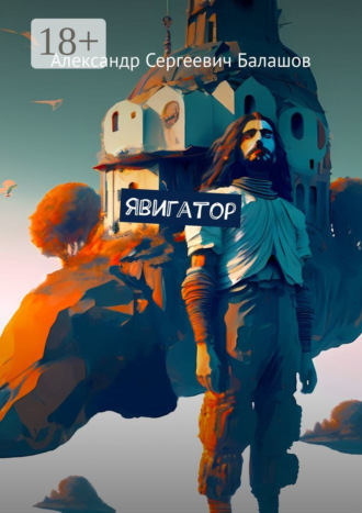 Обложка книги «Явигатор»