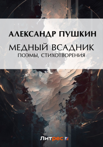 Обложка книги «Медный всадник. Поэмы, стихотворения»