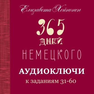 Обложка книги «365 дней немецкого. Тетрадь вторая»