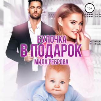 Обложка книги «Булочка в подарок»