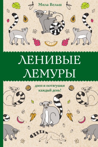 Обложка книги «Ленивые лемуры. Дзен и потягушки каждый день!»