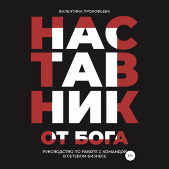 Обложка книги «Наставник от Бога. Руководство по работе с командой в сетевом бизнесе»
