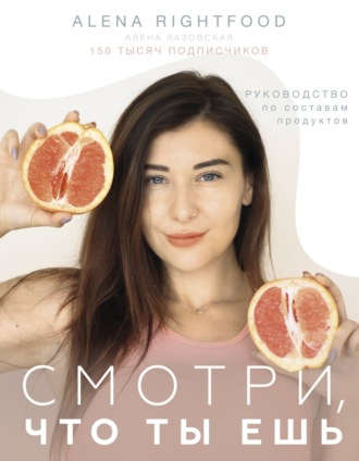 Обложка книги «Смотри, что ты ешь. Руководство по составам продуктов»