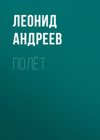 Обложка книги «Полёт»