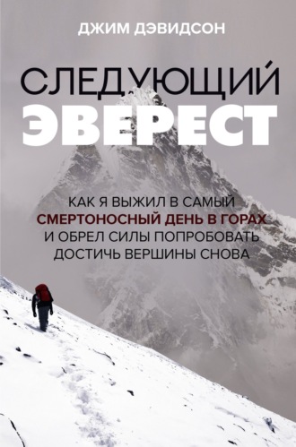 Обложка книги «Следующий Эверест. Как я выжил в самый смертоносный день в горах и обрел силы попробовать достичь вершины снова»