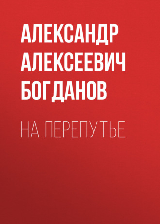 Обложка книги «На перепутье»