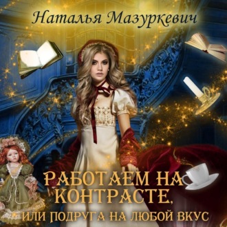 Обложка книги «Работаем на контрасте, или Подруга на любой вкус»