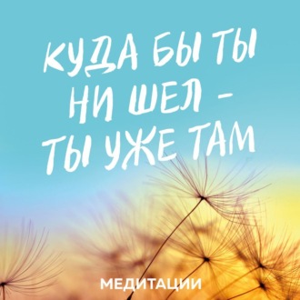 Обложка книги «Медитации к книге «Куда бы ты ни шел – ты уже там»»