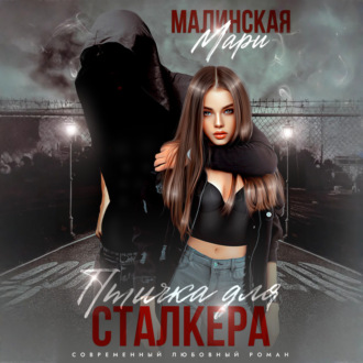 Обложка книги «Птичка для сталкера»