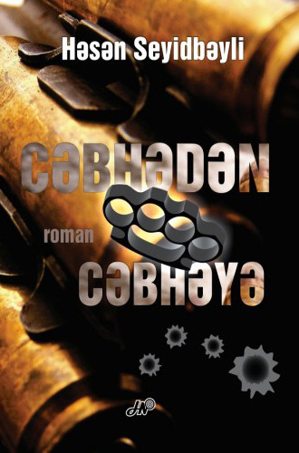 Обложка книги «Cəbhədən cəbhəyə»