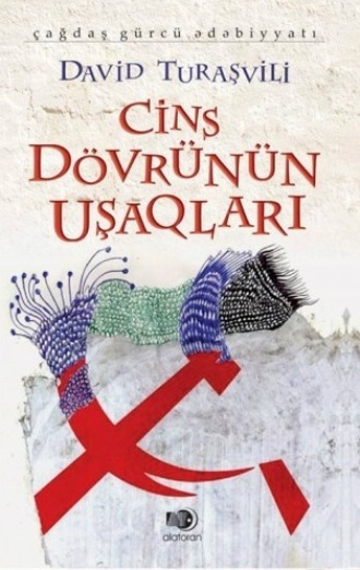 Обложка книги «Cins dövrünün uşaqları»