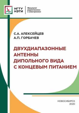 Обложка книги «Двухдиапазонные антенны дипольного вида с концевым питанием»