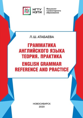 Обложка книги «Грамматика английского языка. Теория. Практика. / English grammar reference and practice»