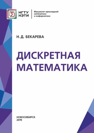 Обложка книги «Дискретная математика»