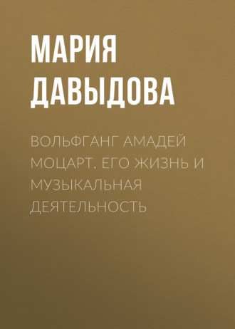 Обложка книги «Вольфганг Амадей Моцарт. Его жизнь и музыкальная деятельность»