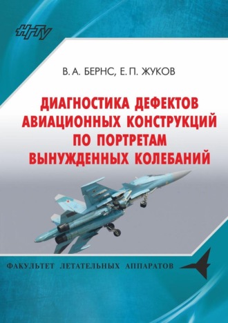 Обложка книги «Диагностика дефектов авиационных конструкций по портретам вынужденных колебаний»