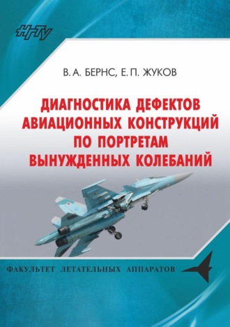 Егор Жуков. Диагностика дефектов авиационных конструкций по портретам вынужденных колебаний