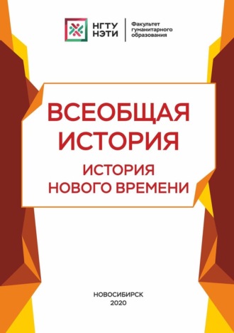 Т. И. Зайцева. Всеобщая история. История нового времени