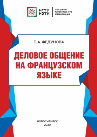 Обложка книги «Деловое общение на французском языке»