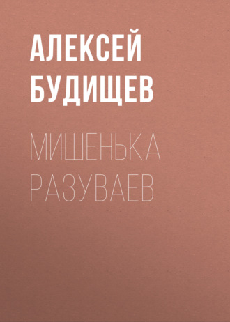 Обложка книги «Мишенька Разуваев»