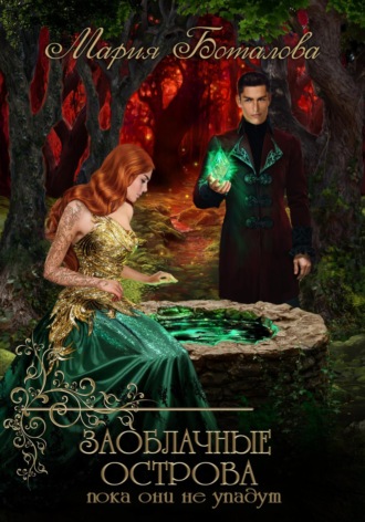 Обложка книги «Заоблачные Острова. Пока они не упадут»