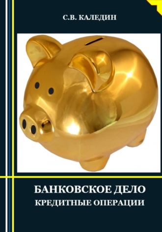 Обложка книги «Банковское дело. Кредитные операции»