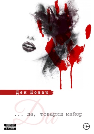 Обложка книги «Да, товарищ майор»