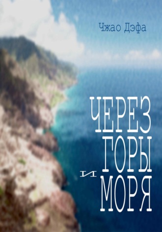 Обложка книги «Через горы и моря»