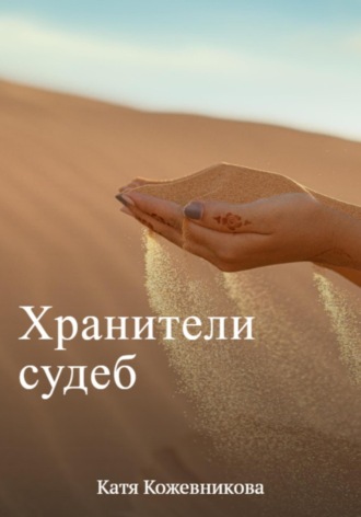 Обложка книги «Хранители судеб»
